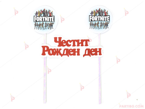 Украса за торта с декор Фортнайт / Fortnite и надпис "Честит рожден ден" 1 | PARTIBG.COM