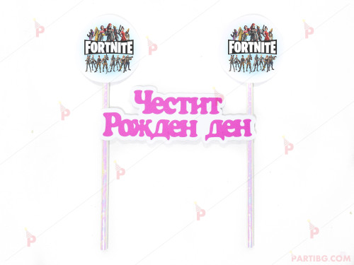 Украса за торта с декор Фортнайт / Fortnite и надпис Честит рожден ден 5