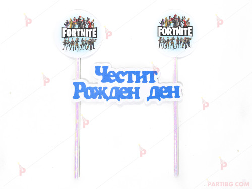 Украса за торта с декор Фортнайт / Fortnite и надпис Честит рожден ден 6