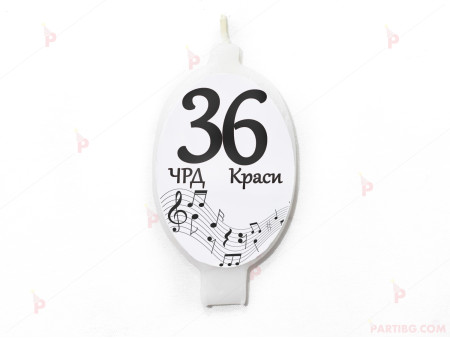 Свещичка за рожден ден персонализирана с музикален декор ноти