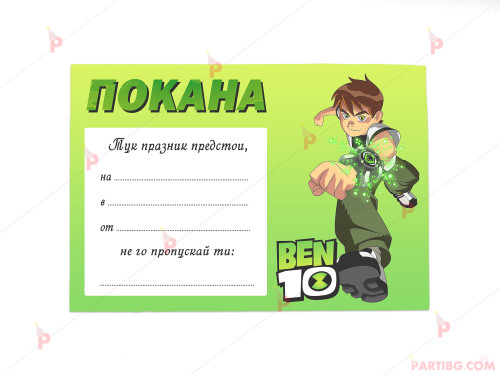 Покани 10бр. за рожден ден с декор Бен Тен / Ben 10