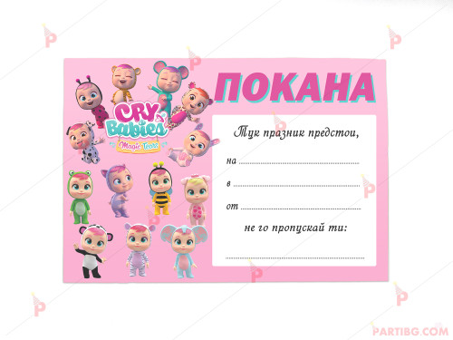 Покани 10бр. за рожден ден с декор Плачещи бебета / Cry babies | PARTIBG.COM