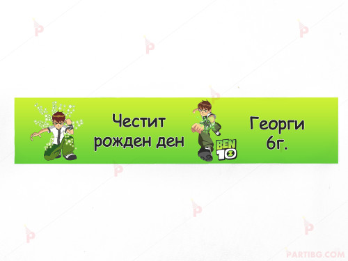 Етикет за вода с декор Бен Тен / Ben 10