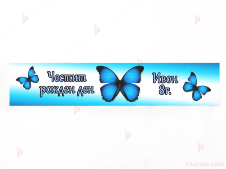 Етикет за вода с декор синя пеперуда