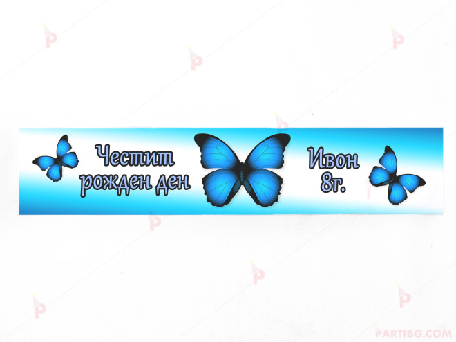 Етикет за вода с декор синя пеперуда | PARTIBG.COM