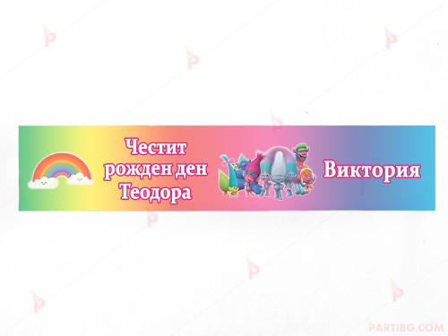 Етикет за вода с декор Тролчетата / Trolls