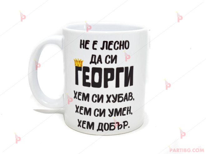 Чаша за кафе/чай с надпис "Не е лесно да си ГЕОРГИ" | PARTIBG.COM
