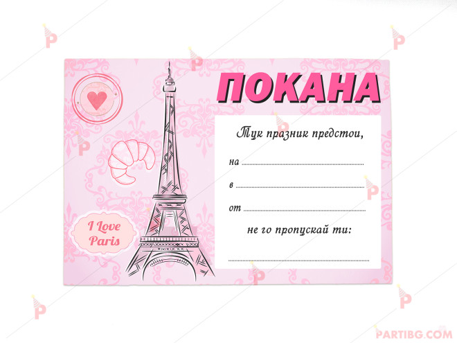 Покани 10бр. за рожден ден с декор Айфелова кула Париж | PARTIBG.COM