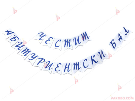 Надпис/Банер "Честит Абитуриентски бал"-сини букви