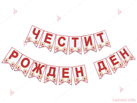 Надпис/Банер "Честит рожден ден" с декор ЦСКА