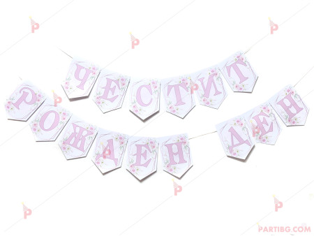 Надпис/банер "Честит рожден ден" в светло розово с декор цветя