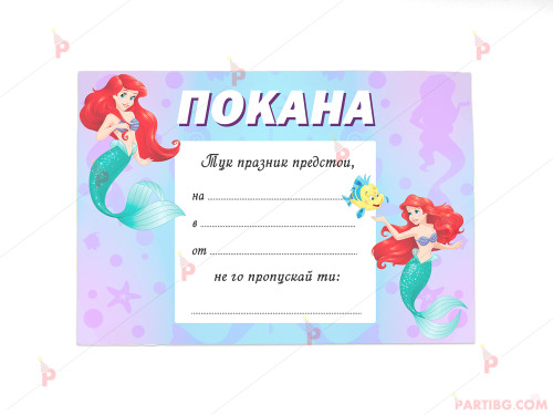 Покани 10бр. за рожден ден с декор Ариел / The Little Mermaid | PARTIBG.COM