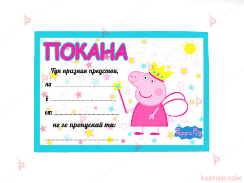 Покани 10бр. за рожден ден с декор Пепа пиг/ Peppa Pig | PARTIBG.COM