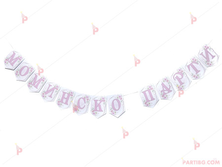 Надпис/Банер "Моминско парти" с декор цветя в розово