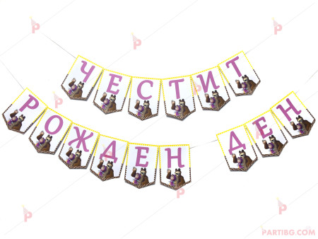 Надпис/Банер "Честит Рожден Ден" с декор Маша и Мечока / розови букви
