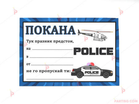 Покани 10бр. за рожден ден с декор Полицейска кола