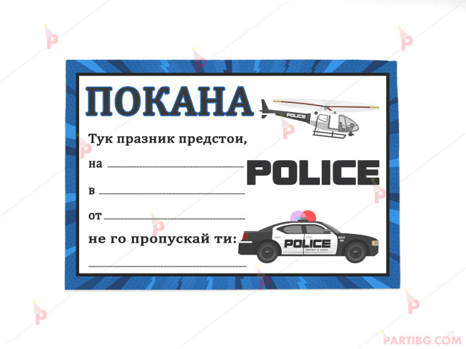 Покани 10бр. за рожден ден с декор Полицейска кола | PARTIBG.COM
