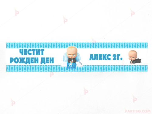 Етикет за вода с декор Бебе Бос / The Boss Baby | PARTIBG.COM