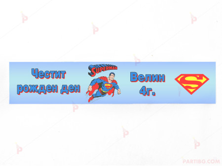 Етикет за вода с декор Супермен / Supermen