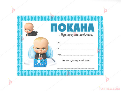 Покани 10бр. за рожден ден с декор Бебе Бос / The Boss Baby | PARTIBG.COM