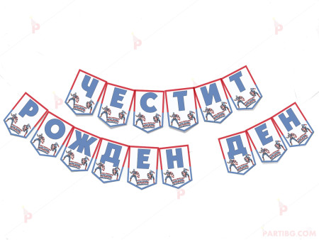 Надпис/Банер "Честит рожден ден" с декор Капитан Америка