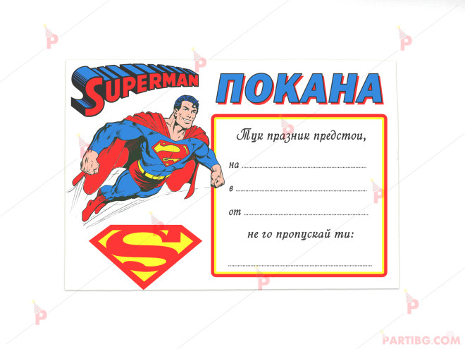Покани 10бр. за рожден ден с декор Супермен | PARTIBG.COM