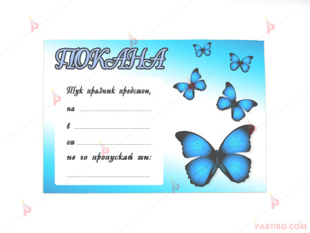 Покани 10бр. за рожден ден със синя пеперуда