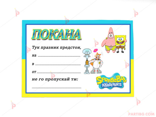 Покани 10бр. за рожден ден с декор Спондж Боб Квадратни гащи / Sponge Bob Squarepants