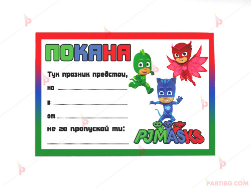 Покани 10бр. за рожден ден с декор Пи джей маск/ PJ MASKS | PARTIBG.COM