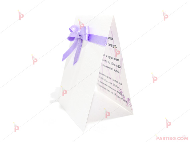 Покана за моминско парти с лилава панделка | PARTIBG.COM