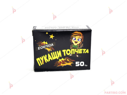 Гърмящи/пукащи топчета (50бр)