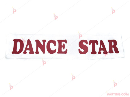Лента за парти в бяло с надпис-Dance Star