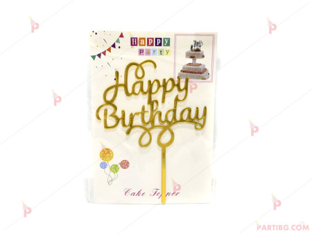 Украса за торта/топер "Happy Birthday" в златно PVC