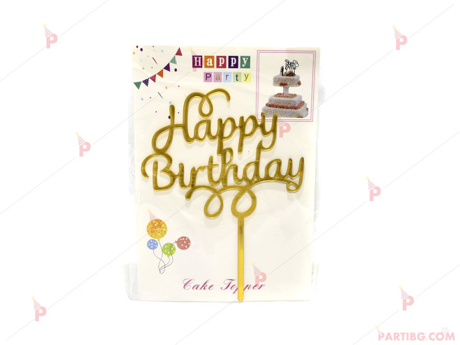 Украса за торта/топер "Happy Birthday" в златно PVC | PARTIBG.COM
