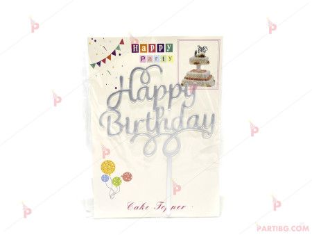 Украса за торта/топер "Happy Birthday" в сребърно PVC