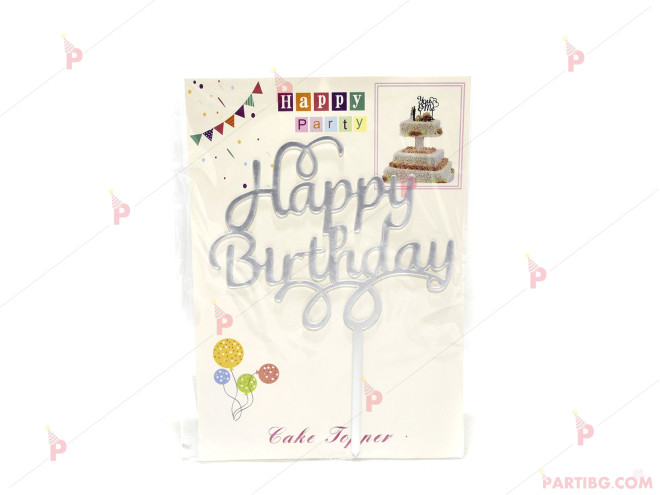 Украса за торта/топер "Happy Birthday" в сребърно PVC | PARTIBG.COM
