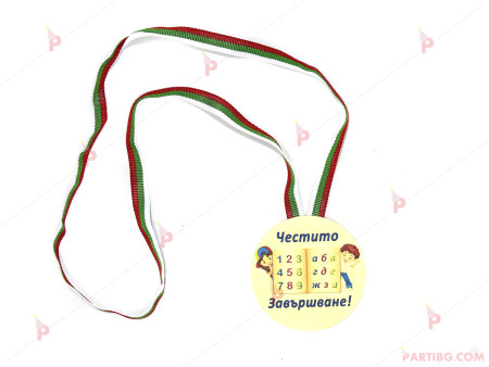 Медал "Честито завършване"