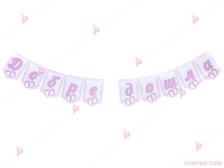 Надпис/Банер "ДОБРЕ ДОШЛА" в розово за момиче