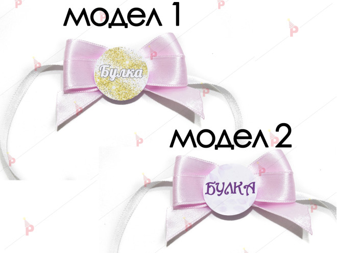 Значка/гривна за моминско парти в розово - БУЛКА | PARTIBG.COM