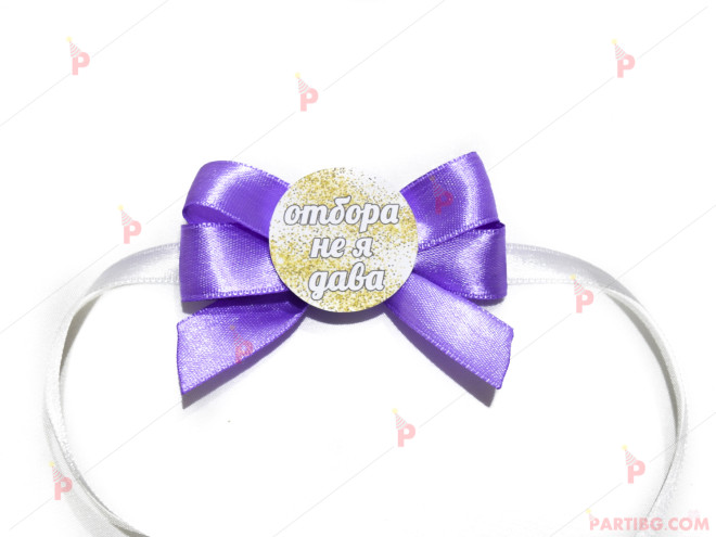 Значка/гривна за моминско парти в лилаво - с надпис по избор | PARTIBG.COM