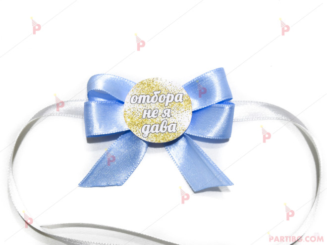 Значка/гривна за моминско парти в светло синьо - с надпис по избор | PARTIBG.COM