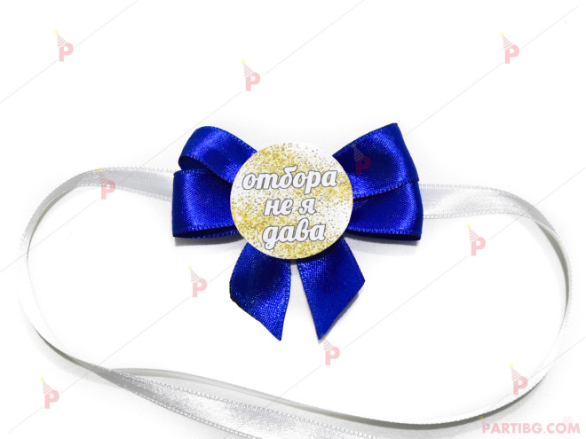 Значка/гривна за моминско парти в тъмно синьо - с надпис по избор | PARTIBG.COM