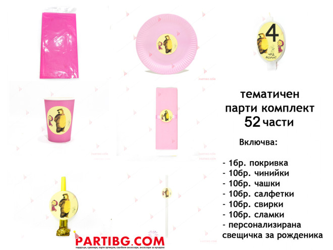 Тематичен парти комплект-Маша и Мечока в розово | PARTIBG.COM