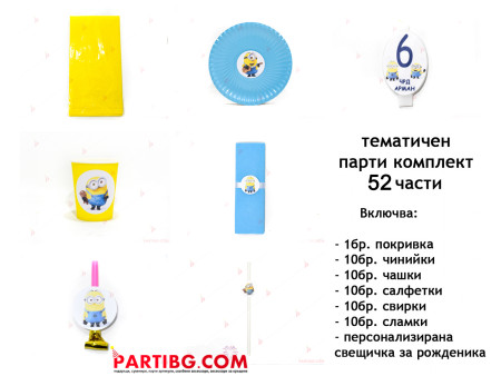 Тематичен парти комплект - Миньони/Minions