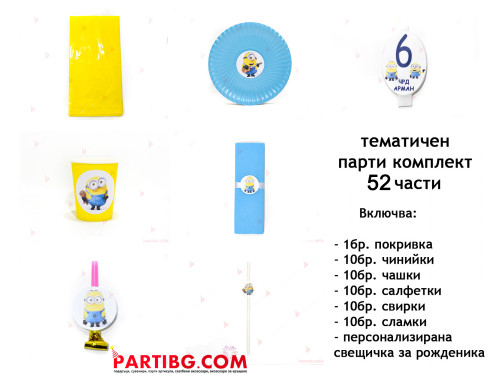 Тематичен парти комплект - Миньони/Minions