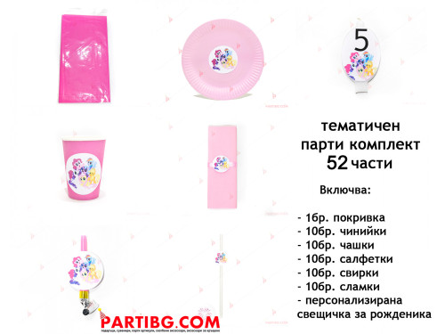 Тематичен парти комплект-Понита/My little pony | PARTIBG.COM