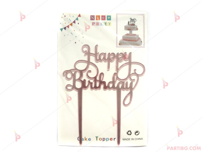 Украса за торта/топер "Happy Birthday" в розово злато PVC | PARTIBG.COM