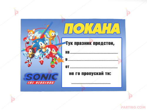 Покани 10бр. за рожден ден с декор Соник / Sonic The Hedgehog | PARTIBG.COM