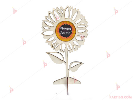 Фигура подарък за 8-ми март - слънчоглед с надпис "Честит празник"