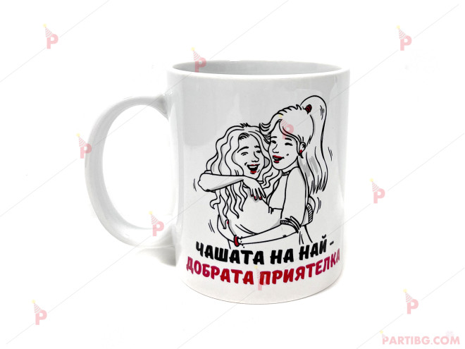 Чаша за кафе/чай  с надпис "Чашата на най-добрата приятелка" | PARTIBG.COM